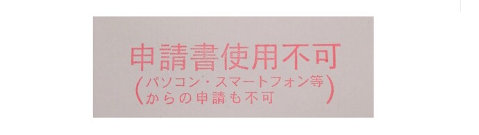 「申請書使用不可」の押印