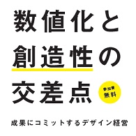 数値化と創造性の交差点 成果にコミットするデザイン経営