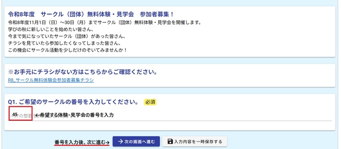 最初に体験するサークル(団体)の番号を入力します。