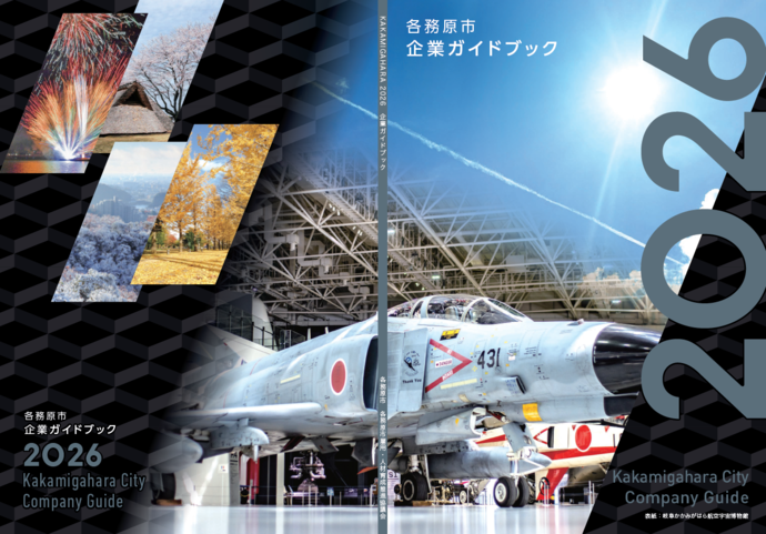 各務原市企業ガイドブック2026表紙画像