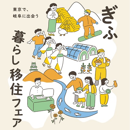 ぎふ暮らしフェアイメージ画像