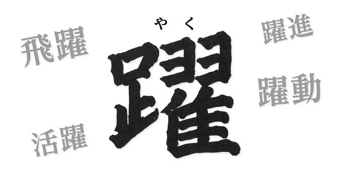 「躍」の字