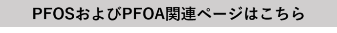 PFOSおよびPFOA関連ページはこちら