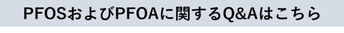 PFOSおよびPFOAに関するQ＆Aはこちら