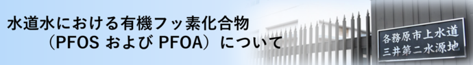 水道水における有機フッ素化合物について