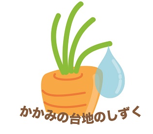 かかみの 台地のしずく