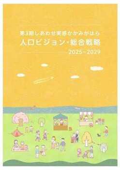 第3期しあわせ実感かかみがはら人口ビジョン・総合戦略