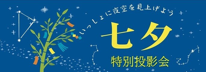 プラネタリウム特別投影
