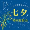 七夕特別投影