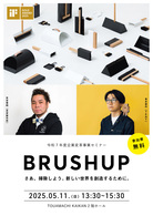 BRUSHUP～さあ、掃除しよう。新しい世界を創造するために。