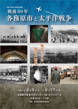 戦後80年展チラシ