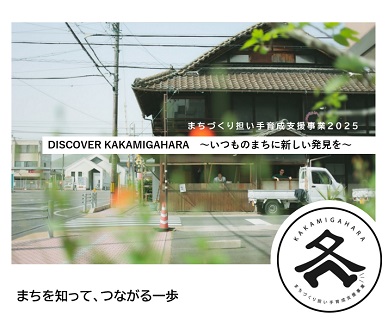 まちづくり担い手育成支援事業2025