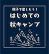 ファミリー宿泊デー
