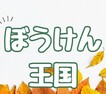 ぼうけん王国
