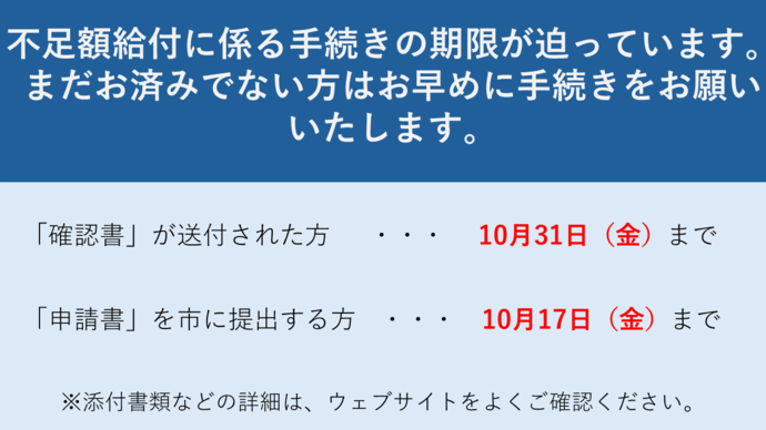 不足額給付手続き期限のお知らせ