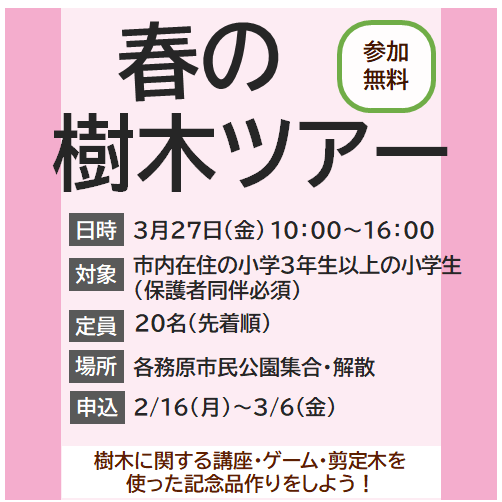 春の公園ツアーチラシ