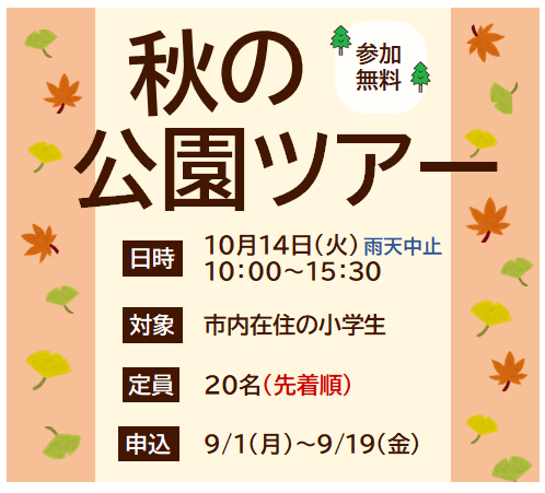秋の公園ツアーチラシ