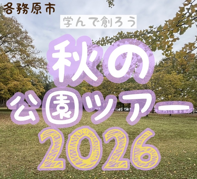 秋の公園ツアーチラシ