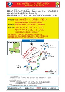 国道21 交通規制詳細