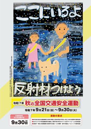 夏の交通安全県民運動ポスター