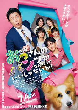 映画 おっさんのパンツがなんだっていいじゃないか！ ポスター