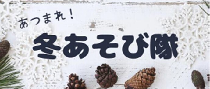 集まれ!冬遊び隊