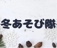 あつまれ！冬遊び隊