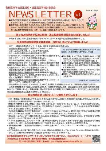 学校適正規模・適正配置等検討委員会ニュースレターVol.5