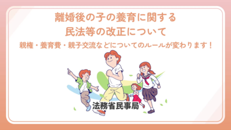「離婚後の子の養育に関する民法等の改正について～親権・養育費・親子交流などについてのルールが変わります！～」（約37分）【Youtube法務省チャンネル】
