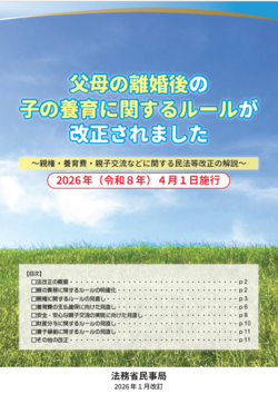 パンフレット（父母の離婚後の子の養育に関するルールが改正されました）