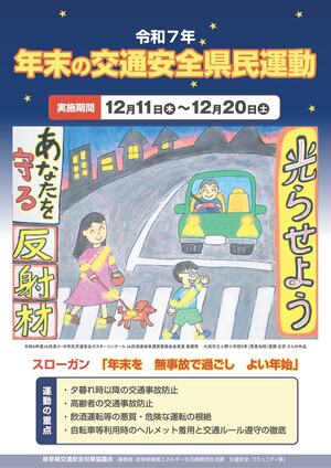 年末の交通安全県民運動ポスター