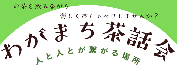 わがまち茶話会