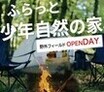 自然の家 無料OPEN DAY