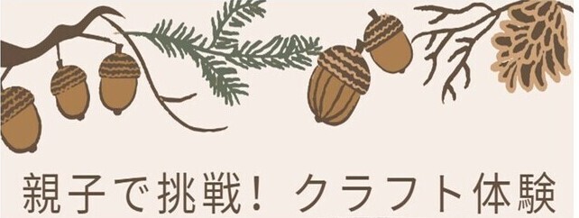 ファミリークラフト体験