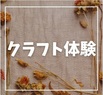 ファミリークラフト体験