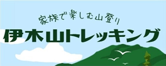 伊木山トレッキング