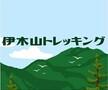 家族で伊木山トレッキング
