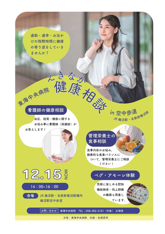 東海中央病院 えきなか健康相談 in JR鵜沼駅・名鉄新鵜沼駅 空中歩道