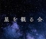 天体観察会