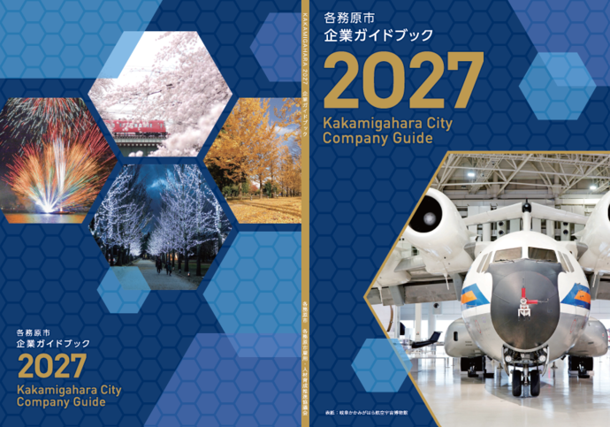 各務原市企業ガイドブック2027表紙画像