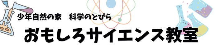各務野科学ラボ2025