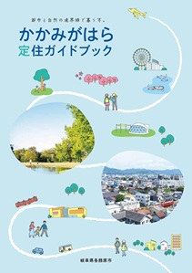 かかみがはら定住ガイドブックの写真