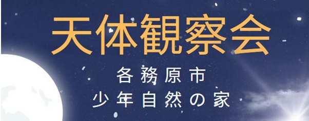 天体観察会タイトル画像