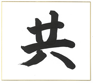 「共」の字