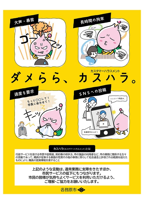啓発ポスター「ダメらら、カスハラ。」