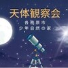 天体観察会
