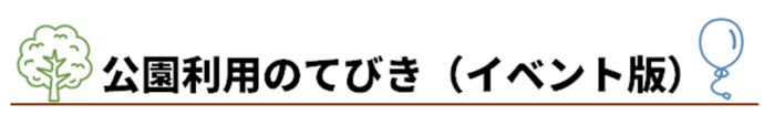 公園利用のてびき画像