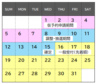 仮予約スケジュール