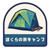 ぼくらの秋キャンプ