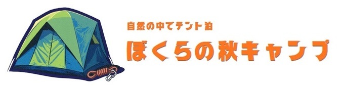 自然の中でテント泊!ぼくらの秋キャンプ